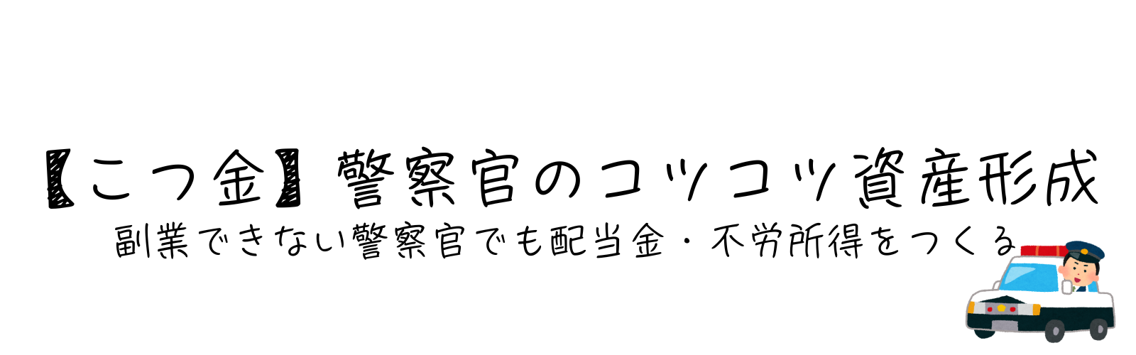 こつ金｜警察官のこつこつ資産形成