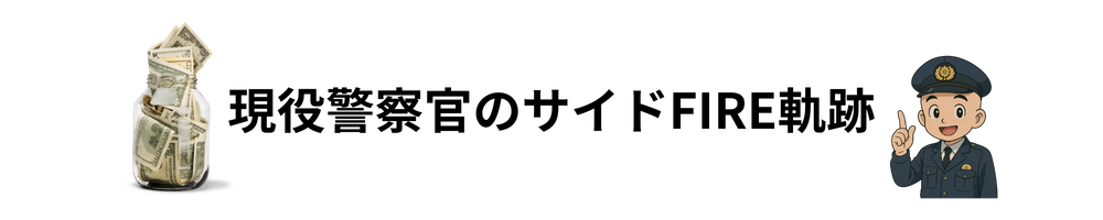 現役警察官のサイドFIRE軌跡