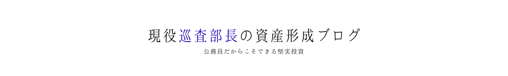 現役巡査部長の資産形成ブログ